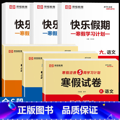 [热卖全6册]寒假试卷+寒假作业 小学六年级 [正版]寒假试卷六年级上册试卷测试卷全套2册寒假作业人教版语文数学英寒假升