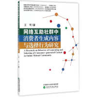 音像网络互社群中消费者生成内容与选择行为研究王平 著