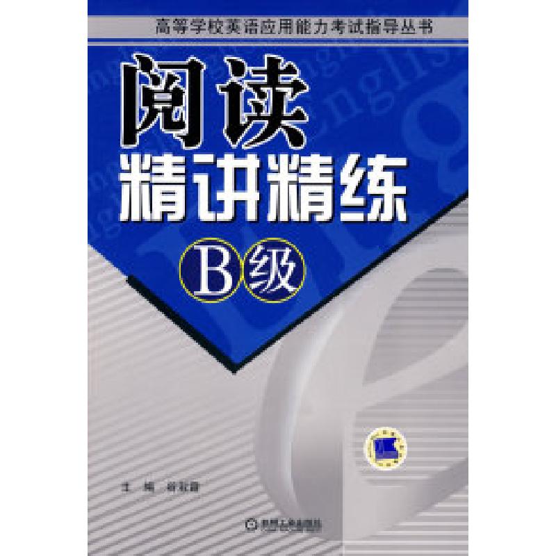 正版新书]阅读精讲精练B级谷淑霞9787111269304