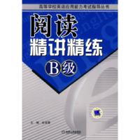 正版新书]阅读精讲精练B级谷淑霞9787111269304