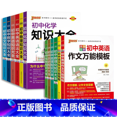 初中语文知识大全 初中通用 [正版]初中知识大全语文数学英语物理化学生物道德法治历史地理pass绿卡图书初一七初二八初三