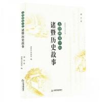 正版新书]古籍档案中的诸暨历史故事诸暨市档案馆 编者;潘丹97