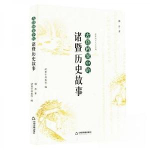 正版新书]古籍档案中的诸暨历史故事诸暨市档案馆 编者;潘丹97