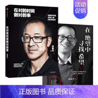 [正版]俞敏洪经典励志系列(套装2册) 我生命中的那些日子作者(在绝望中寻找希望+在对的时间做对的事) 出版社 书籍