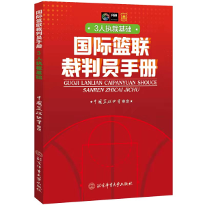 醉染图书国际篮联裁判员手册:3人执裁基础9787564434946