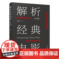 解析经典电影 英文版 陆建平 北京大学出版社 9787301360965