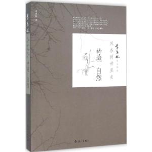 正版新书]风在树林里走(诗境·自然)季羡林9787540777210