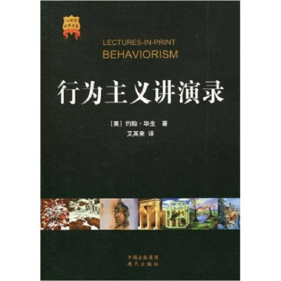 正版新书]行为主义讲演录(美) 华生.9787802440678