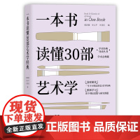 正版新书 一本书读懂30部艺术学经典 经典导读 高度浓缩 郭泽德 宋义平 关佳佳 清华大学出版社