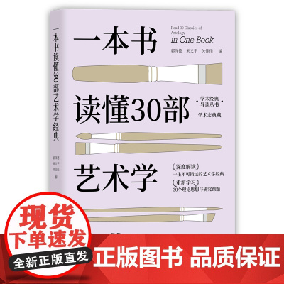 正版新书 一本书读懂30部艺术学经典 经典导读 高度浓缩 郭泽德 宋义平 关佳佳 清华大学出版社