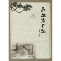 正版新书]吴雁南日记周术槐9787564346393