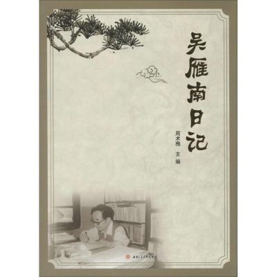 正版新书]吴雁南日记周术槐9787564346393