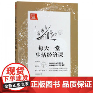 每天一堂生活经济课 梁小民 经济通俗读物书籍 独特的社