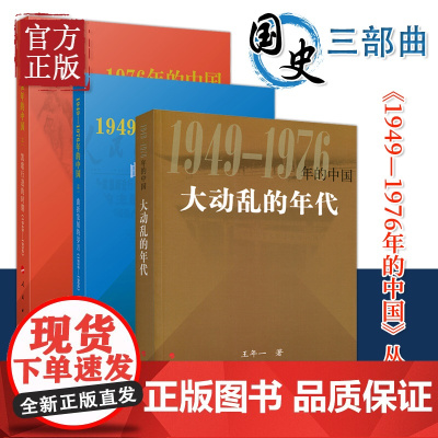 历史三部曲套装]大动乱的年代+曲折发展的岁月+凯歌行进的时期 中国近现代史研究经典著作 社会变革深度解读历史爱好者党政干
