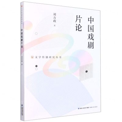 [N]中国戏剧片论/文学传播研究丛书-9787555025306