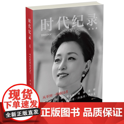 时代纪录4:从零到一的破局者 洪海 著 商务印书馆
