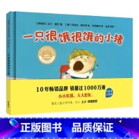 [正版]外研社一只很饿很饿的小猪(聪明豆绘本系列:珍藏版) 精装