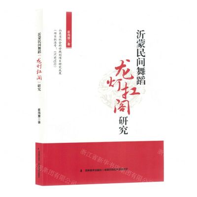 [N]沂蒙民间舞蹈龙灯扛阁研究-9787557580254