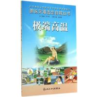 音像高温/图说灾难逃生自救丛书赵中辛|主编:刘中民