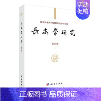 [正版]正常发货 长安学研究(第4辑) 黄留珠 书店 地方史志 科学出版社书籍 读乐尔书