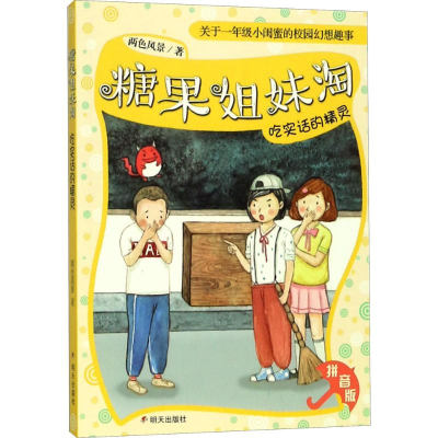 [M]吃实话的精灵-9787533297695