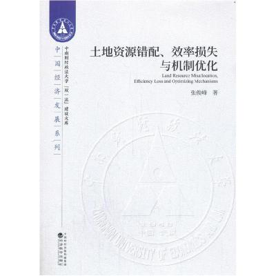 正版新书]土地资源错配效率损失与机制优化张俊峰9787521817799