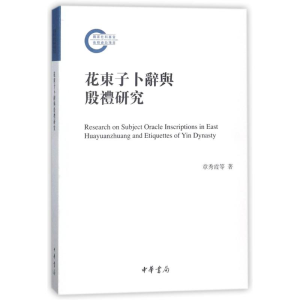 [N]花东子卜辞与殷礼研究/国家社科基金后期资助项目-9787101119022