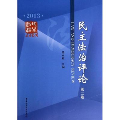 正版新书]民主法治评论(2013)(第2卷)胡水君9787516136515