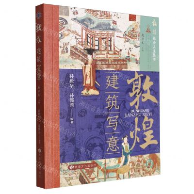 [N]敦煌(建筑写意)/敦煌社会人文丛书-9787546823218
