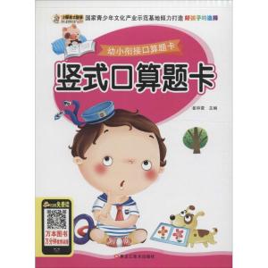 正版新书]幼小衔接口算题卡(竖式口算题卡)崔钟雷978753188685
