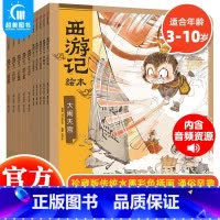 西游记绘本(全10册) [正版]随书附赠音频故事 三国演义绘本全套6册 狐狸家编著3-9岁中国经典历史故事书四大名著三国