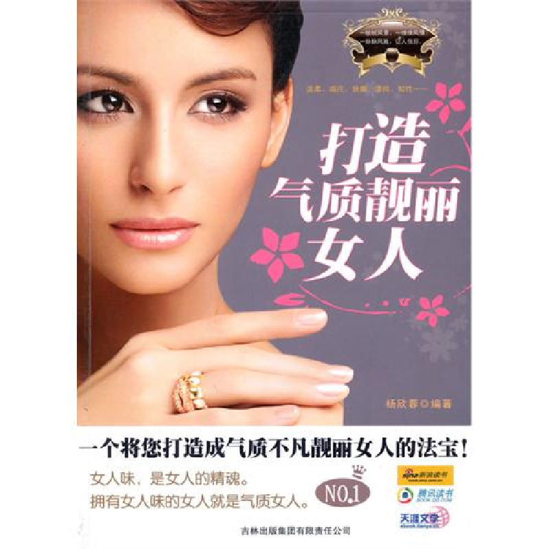 正版新书]打造气质靓丽女人杨欣蓉9787546331294