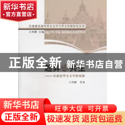正版 趋异与共生:东南亚华文文学新镜像 王列耀等著 中国社会科学