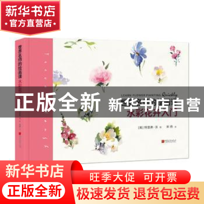正版 世界名师的绘画课: 水彩花卉入门 (英)特雷弗·沃著 中国画报