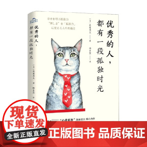 优秀的人 都有一段孤独时光 斋藤茂太 著 励志