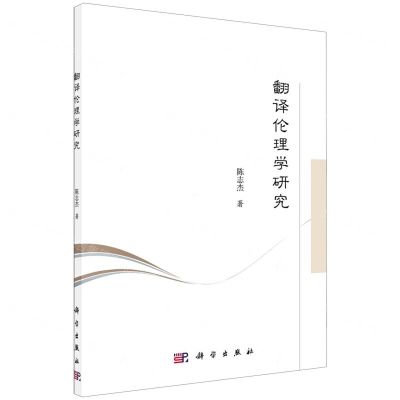 [N]翻译伦理学研究-9787030674869