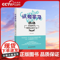 [央视网]认知学习 焦虑时代如何高效学习 读完这本书 等于读完21本国际*书籍 学会一套反脆弱的学习方法ZK