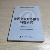 正版新书]改进企业财务报告问题研究中国会计学会9787500557913