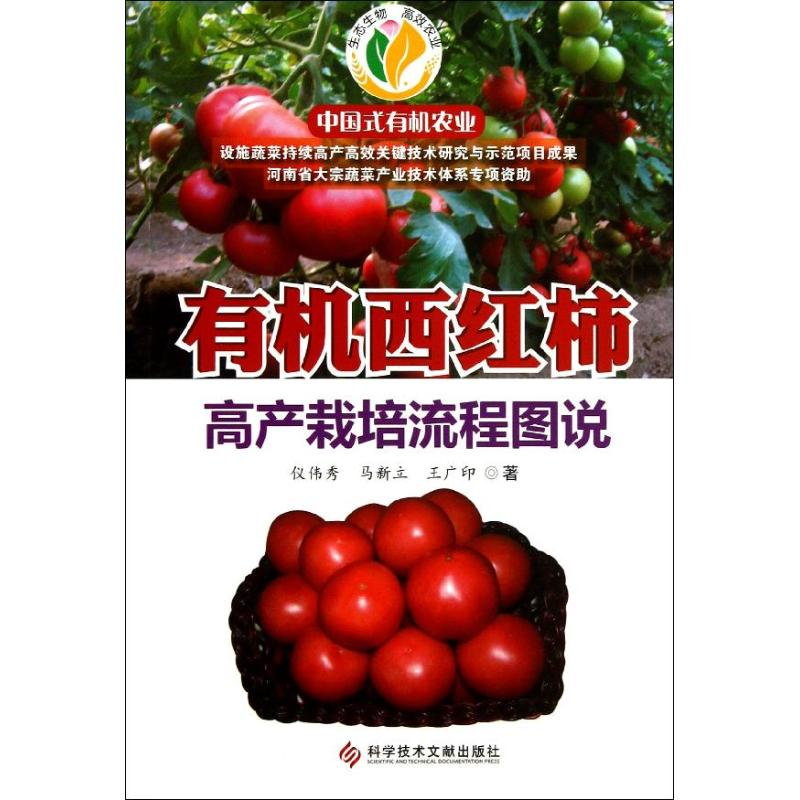 [M]有机西红柿高产栽培流程图说-9787502376864
