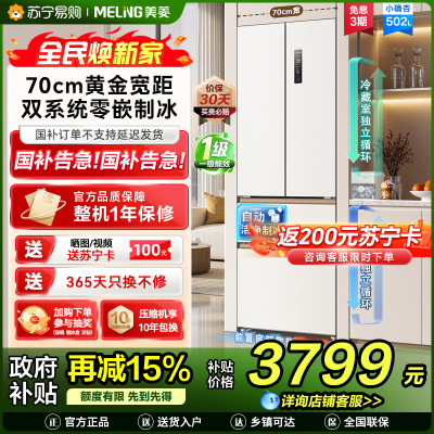 美菱[小确杏]冰箱502升法式多门四门双系统双循环家用超薄极窄零嵌入一级风冷无霜大容量补贴电冰箱502WFPU9CZX