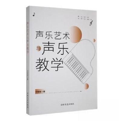 正版新书]声乐艺术与声乐教学刘丽丽 著9787575200707