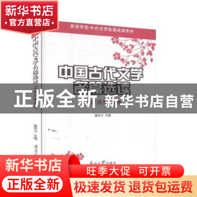 正版 中国古代文学名篇选读:辽金元明清卷 夏传才 主编 南开大学