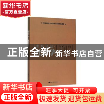 正版 浦东论坛(2017)·社会学 论坛组委会编 上海人民出版社 978