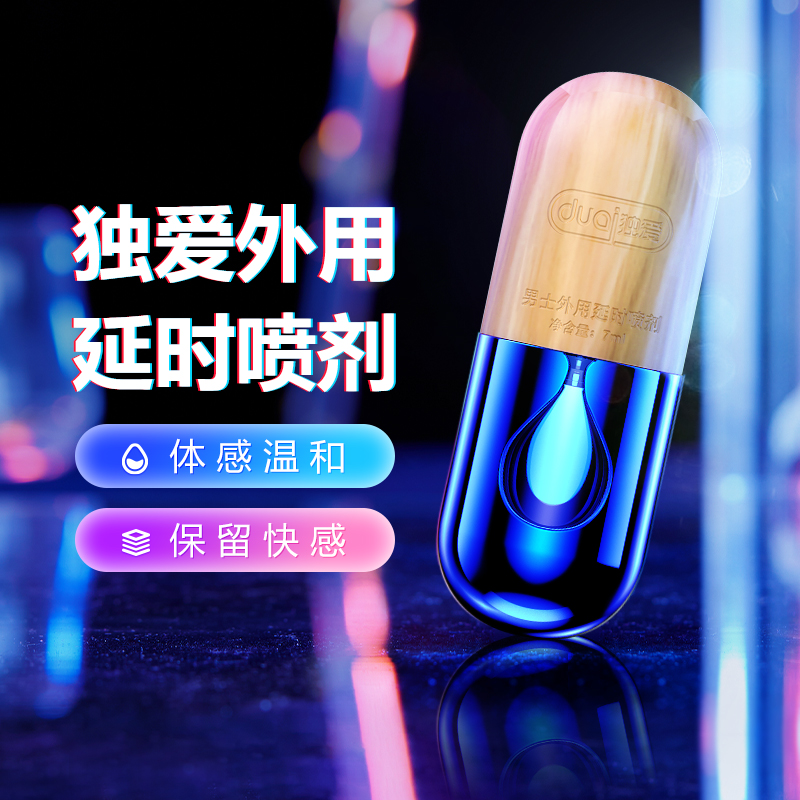独爱(DUAI)男用延时喷剂 外用延时喷雾液7ml 成人情趣性用品