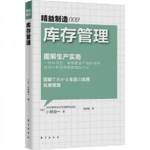 正版新书]精益制造009:库存管理[日]小林俊一 著;张舒鹏 译9