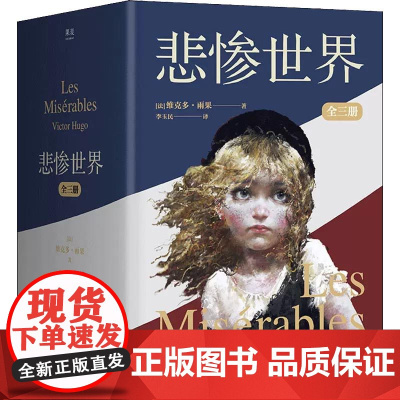 悲惨世界(上中下)3册 世界名著 豆瓣9.6分口碑译作 插画珍藏版 封面复刻1862年经典插图 人类苦难的百科全书书籍