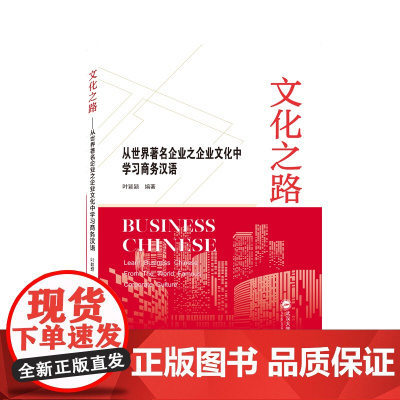 文化之路——从世界企业之企业文化中学习商务汉语