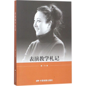 醉染图书表演教学札记9787106043674