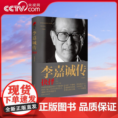 [央视网]李嘉诚传 抉择 两岸三地资料 详实 权威的李嘉诚传记继 李嘉诚传 峥嵘 后第二部 国际文化出版公司 GW