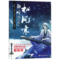 音像静听松风寒闵人杰